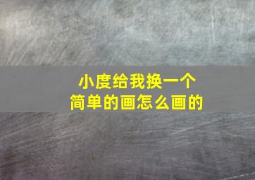 小度给我换一个简单的画怎么画的