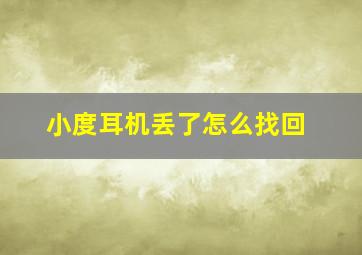 小度耳机丢了怎么找回