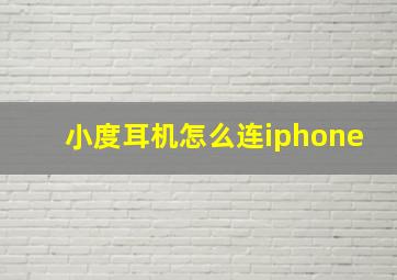 小度耳机怎么连iphone