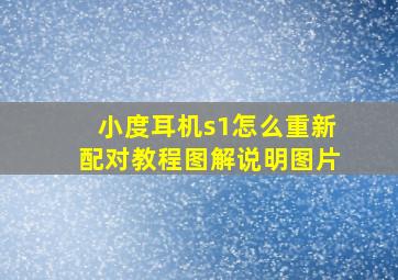 小度耳机s1怎么重新配对教程图解说明图片