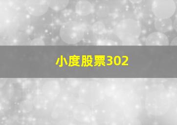 小度股票302