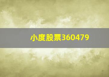 小度股票360479