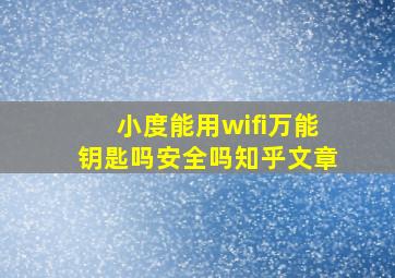 小度能用wifi万能钥匙吗安全吗知乎文章