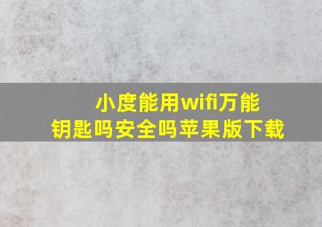 小度能用wifi万能钥匙吗安全吗苹果版下载