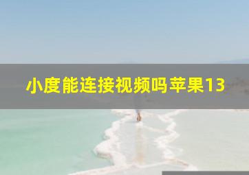 小度能连接视频吗苹果13