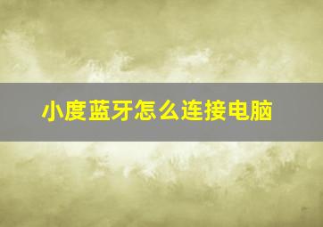 小度蓝牙怎么连接电脑