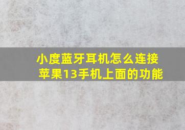 小度蓝牙耳机怎么连接苹果13手机上面的功能