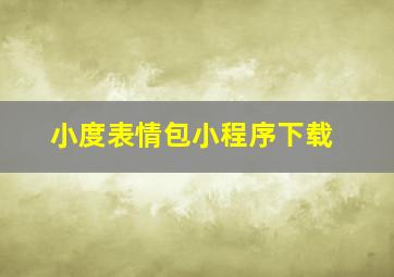 小度表情包小程序下载