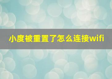 小度被重置了怎么连接wifi