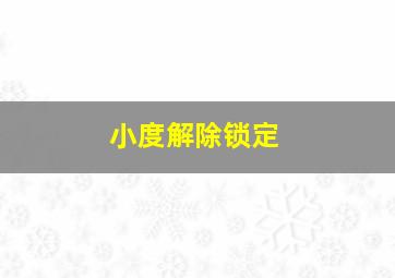 小度解除锁定