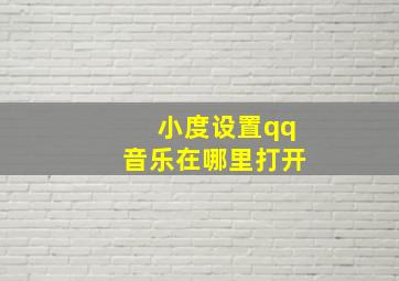 小度设置qq音乐在哪里打开