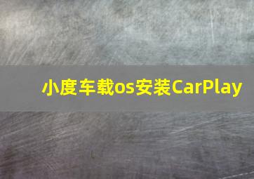 小度车载os安装CarPlay