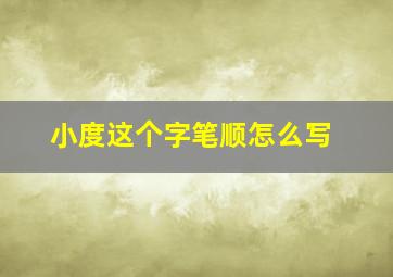 小度这个字笔顺怎么写