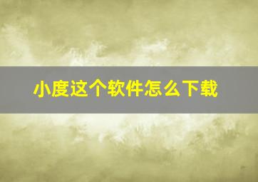 小度这个软件怎么下载