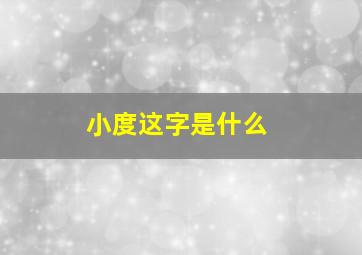 小度这字是什么