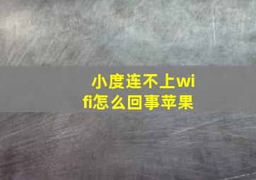 小度连不上wifi怎么回事苹果