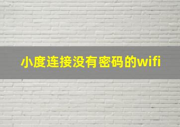 小度连接没有密码的wifi