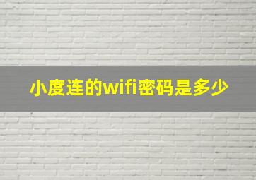 小度连的wifi密码是多少