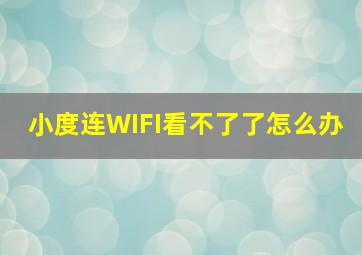 小度连WIFI看不了了怎么办