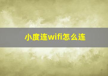 小度连wifi怎么连