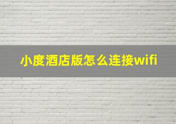 小度酒店版怎么连接wifi