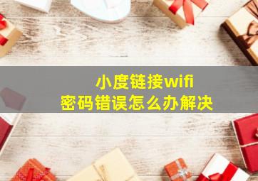 小度链接wifi密码错误怎么办解决