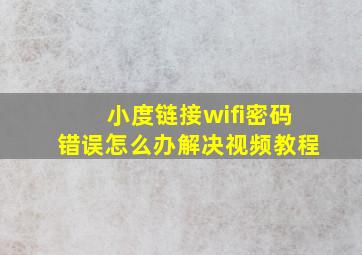 小度链接wifi密码错误怎么办解决视频教程