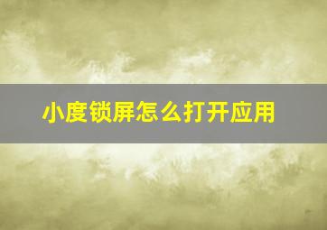 小度锁屏怎么打开应用