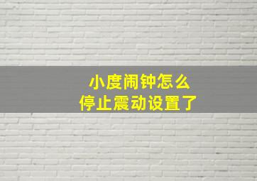 小度闹钟怎么停止震动设置了