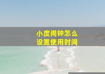 小度闹钟怎么设置使用时间