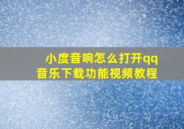 小度音响怎么打开qq音乐下载功能视频教程