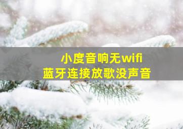 小度音响无wifi蓝牙连接放歌没声音