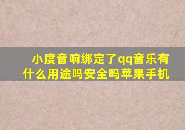 小度音响绑定了qq音乐有什么用途吗安全吗苹果手机