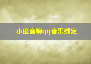 小度音响qq音乐绑定