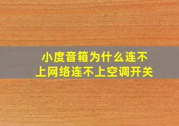 小度音箱为什么连不上网络连不上空调开关