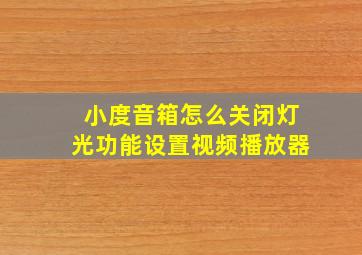 小度音箱怎么关闭灯光功能设置视频播放器