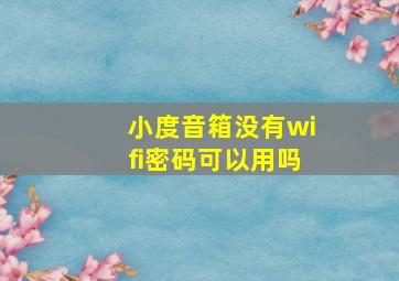 小度音箱没有wifi密码可以用吗