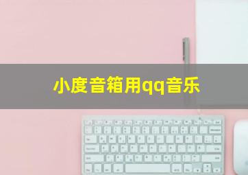 小度音箱用qq音乐