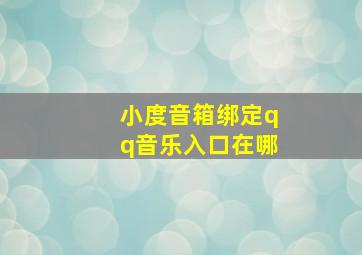 小度音箱绑定qq音乐入口在哪