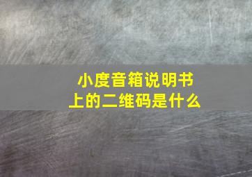 小度音箱说明书上的二维码是什么