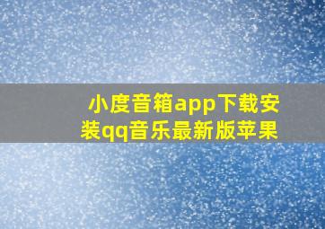 小度音箱app下载安装qq音乐最新版苹果