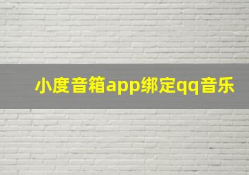 小度音箱app绑定qq音乐