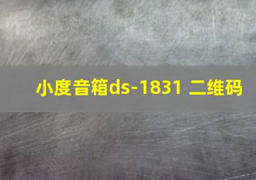 小度音箱ds-1831 二维码