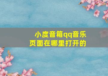 小度音箱qq音乐页面在哪里打开的