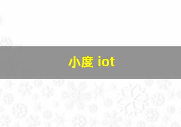 小度 iot