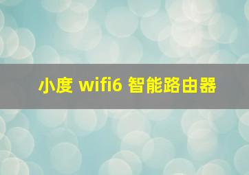 小度 wifi6 智能路由器