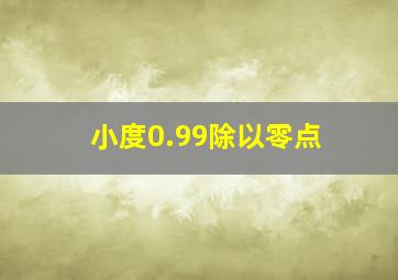 小度0.99除以零点