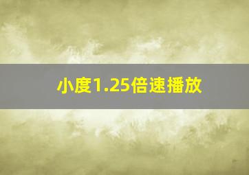 小度1.25倍速播放