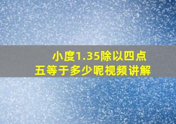 小度1.35除以四点五等于多少呢视频讲解