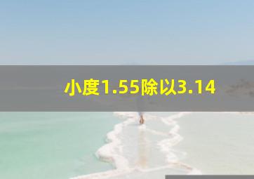 小度1.55除以3.14